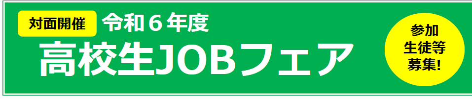 11/13　高校生Jobフェア に参加します！